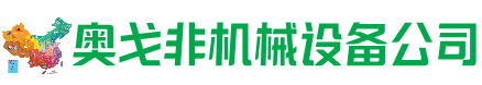 张湾区回收加工中心:立式,卧式,龙门加工中心,加工设备,旧数控机床_奥戈非机械设备公司